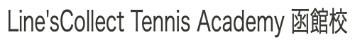 Line'sCollect Tennis Academy 函館校